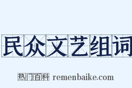 民众文艺组词是什么意思的图片